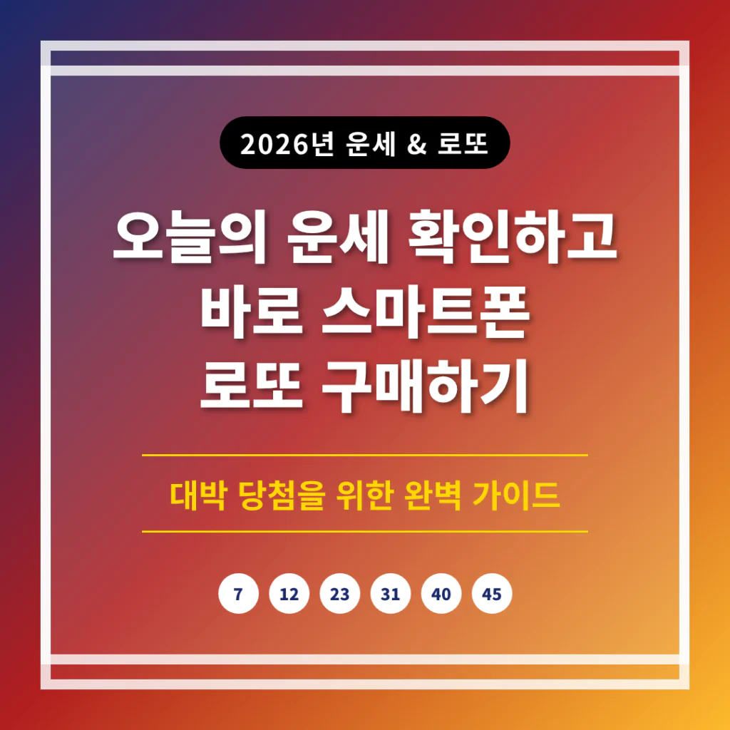 오늘의 운세 확인하고 바로 스마트폰 로또 구매하기 | 2026 완벽 가이드
