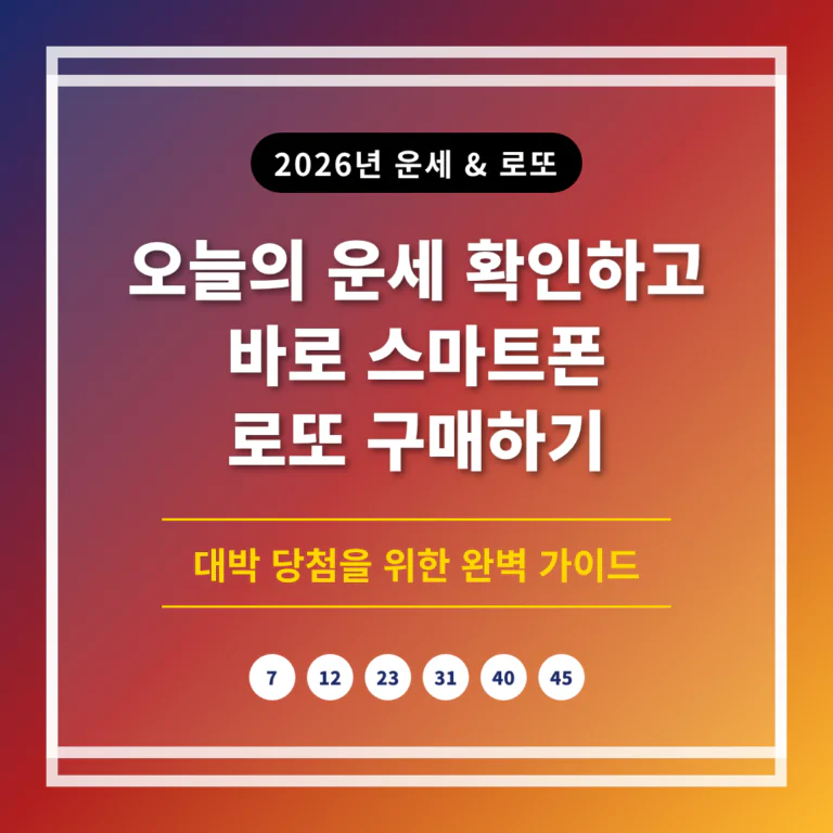 오늘의 운세 확인하고 바로 스마트폰 로또 구매하기 | 2026 완벽 가이드