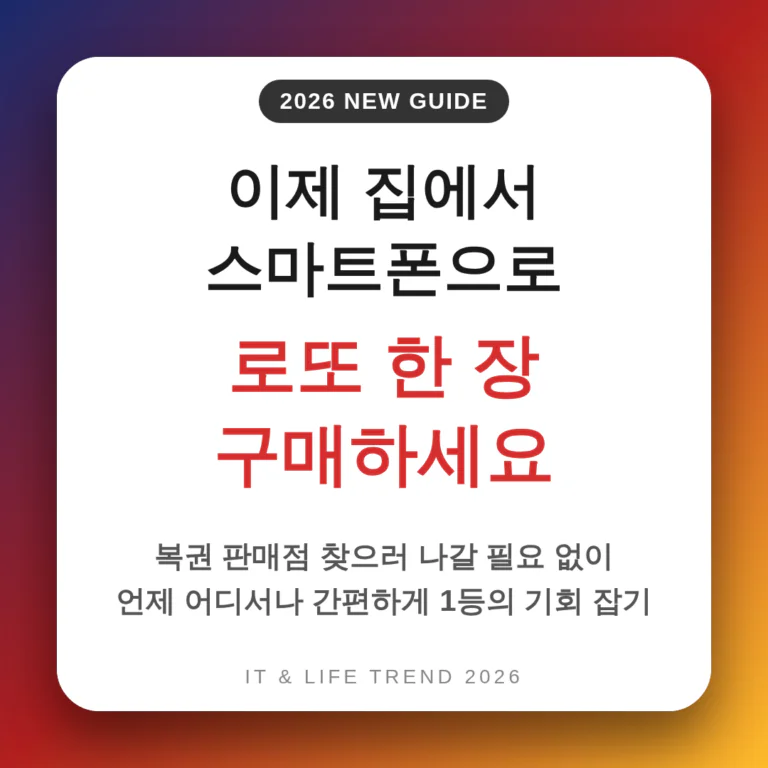 집에서 스마트폰으로 로또 한 장 구매하세요 | 2026 완벽 가이드