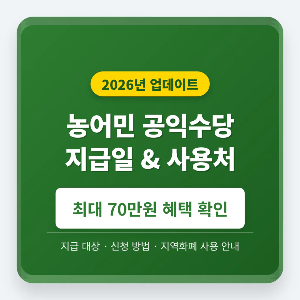 2026 농어민 공익수당 지급일과 70만원 사용처 | 2026 완벽 가이드