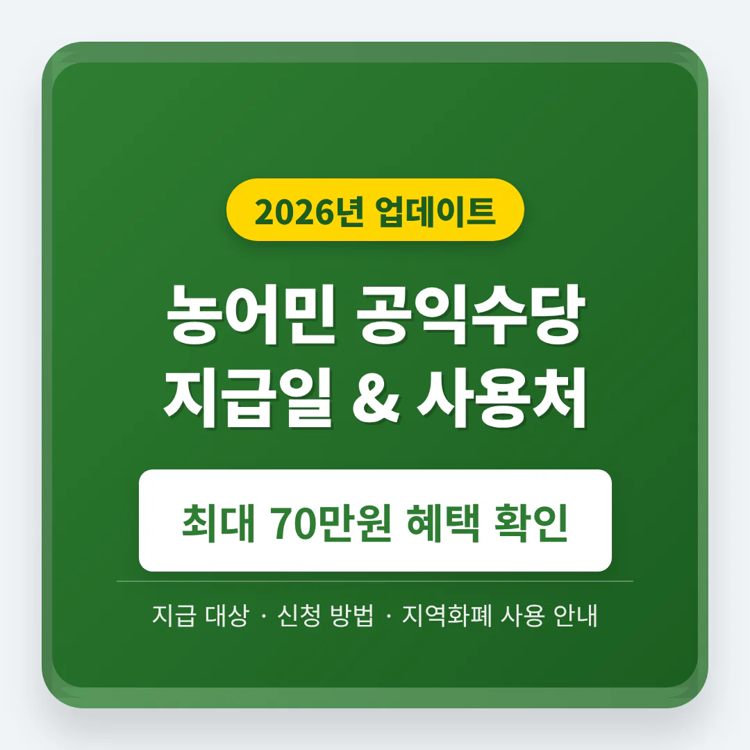 2026 농어민 공익수당 지급일과 70만원 사용처 | 2026 완벽 가이드