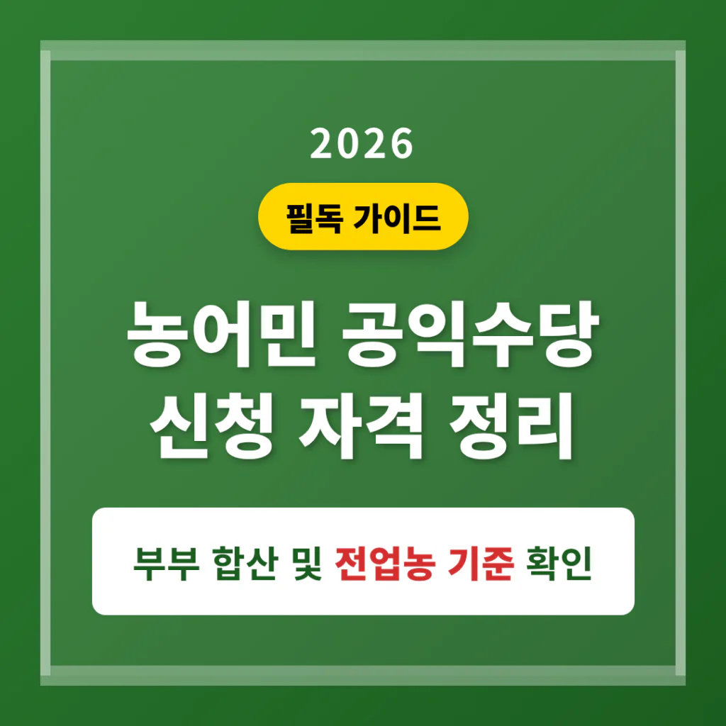 농어민 공익수당 신청 자격 부부 합산 및 전업농 기준 | 2026 완벽 가이드