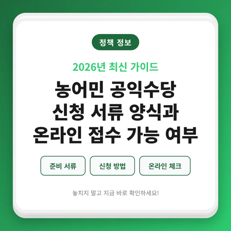 농어민 공익수당 신청 서류 양식과 온라인 접수 가능 여부 | 2026 완벽 가이드