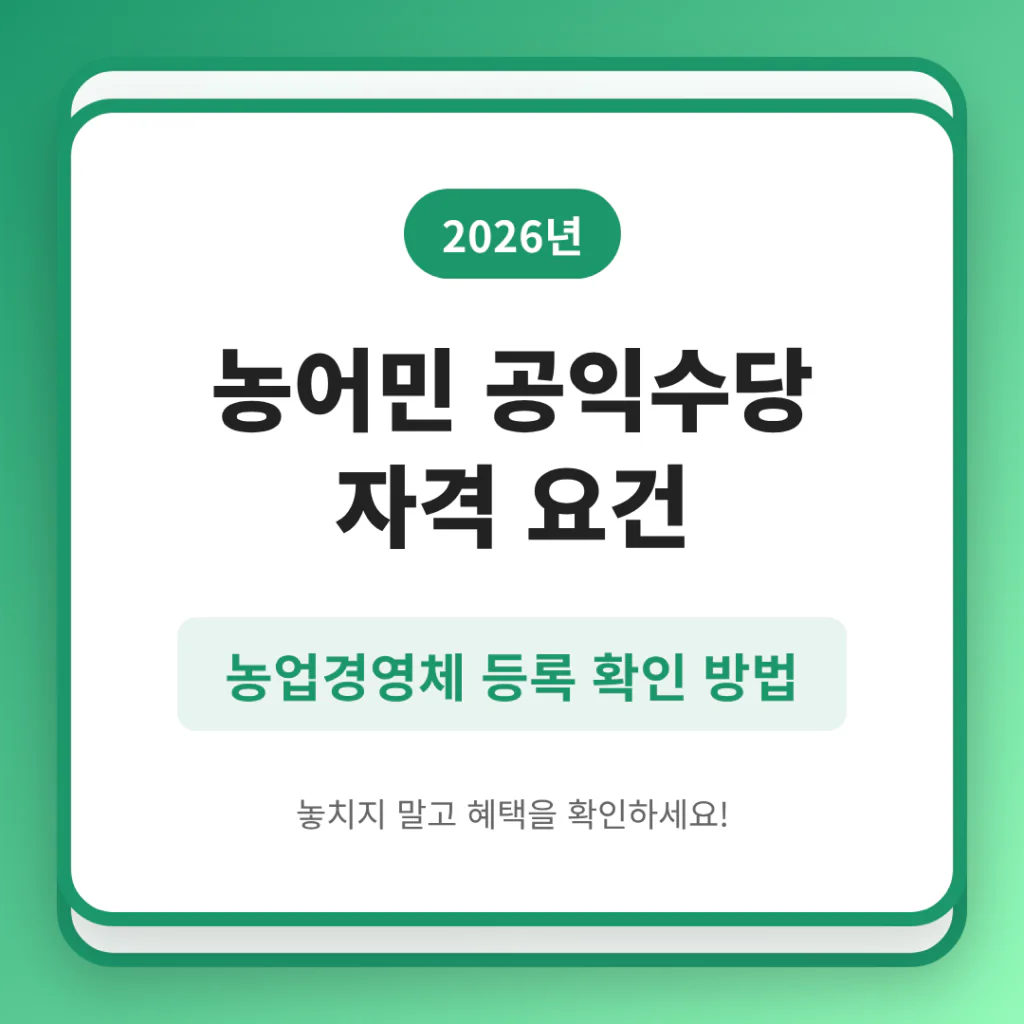 농어민 공익수당 자격 요건 농업경영체 등록 확인 방법 | 2026 완벽 가이드