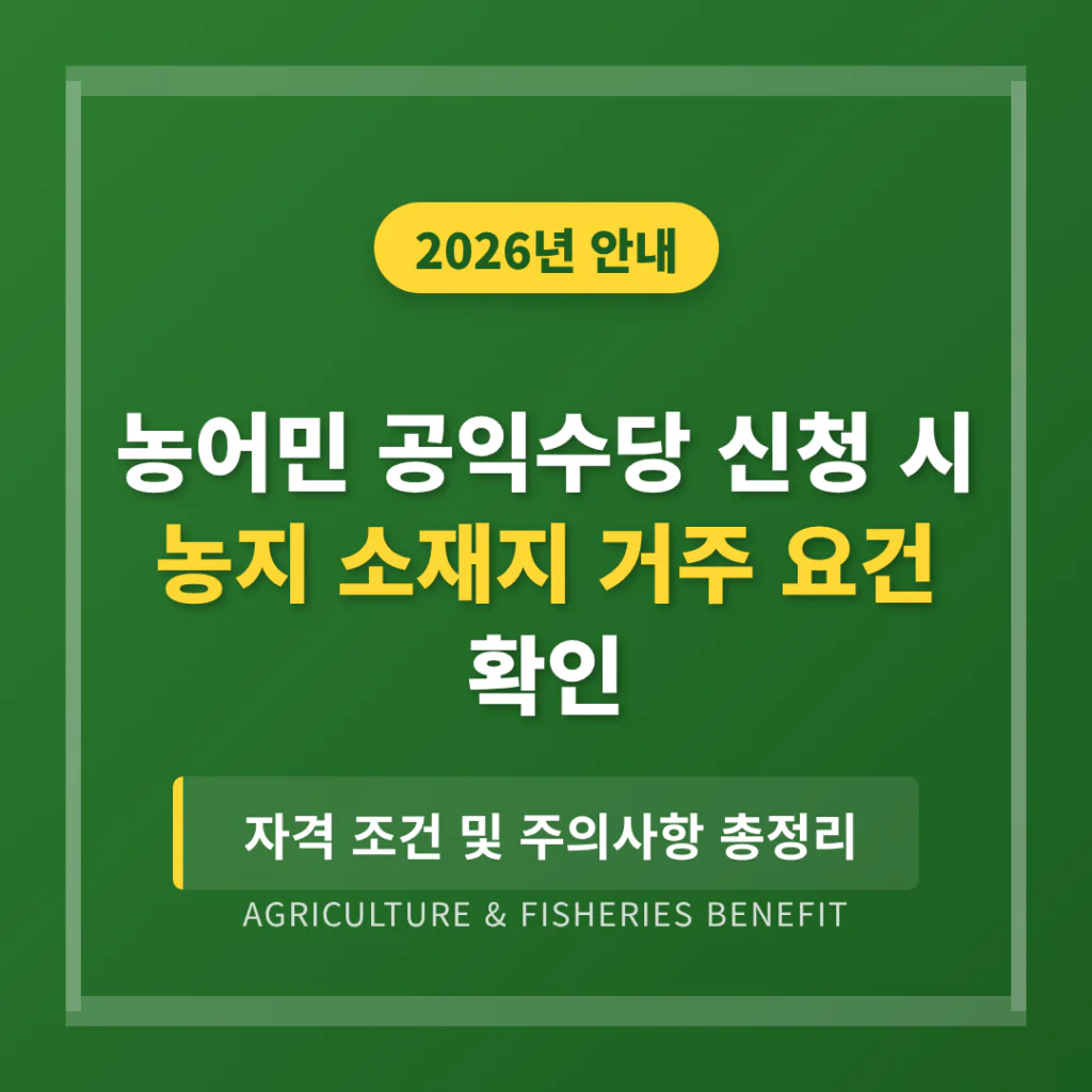 농어민 공익수당 신청 시 농지 소재지 거주 요건 확인 | 2026 완벽 가이드