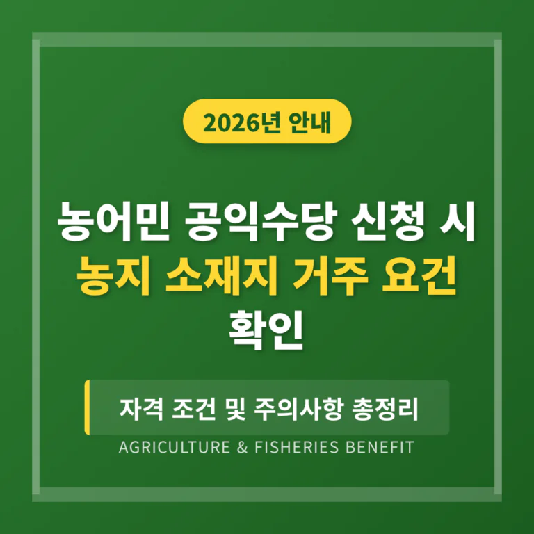 농어민 공익수당 신청 시 농지 소재지 거주 요건 확인 | 2026 완벽 가이드