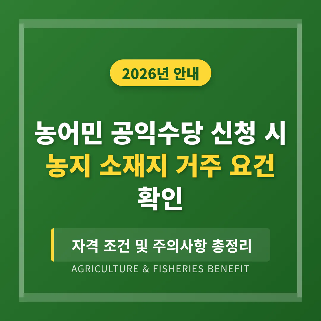 농어민 공익수당 신청 시 농지 소재지 거주 요건 확인 | 2026 완벽 가이드