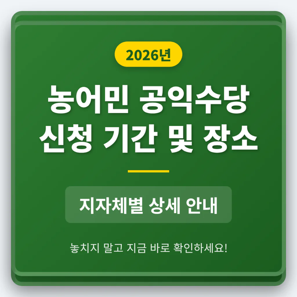 농어민 공익수당 신청 기간 및 장소 지자체별 안내 | 2026 완벽 가이드