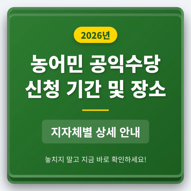 농어민 공익수당 신청 기간 및 장소 지자체별 안내 | 2026 완벽 가이드