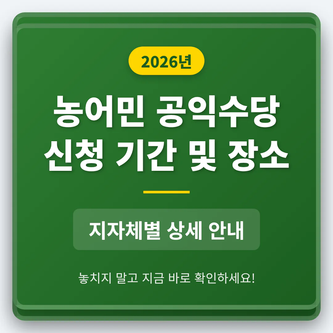 농어민 공익수당 신청 기간 및 장소 지자체별 안내 | 2026 완벽 가이드