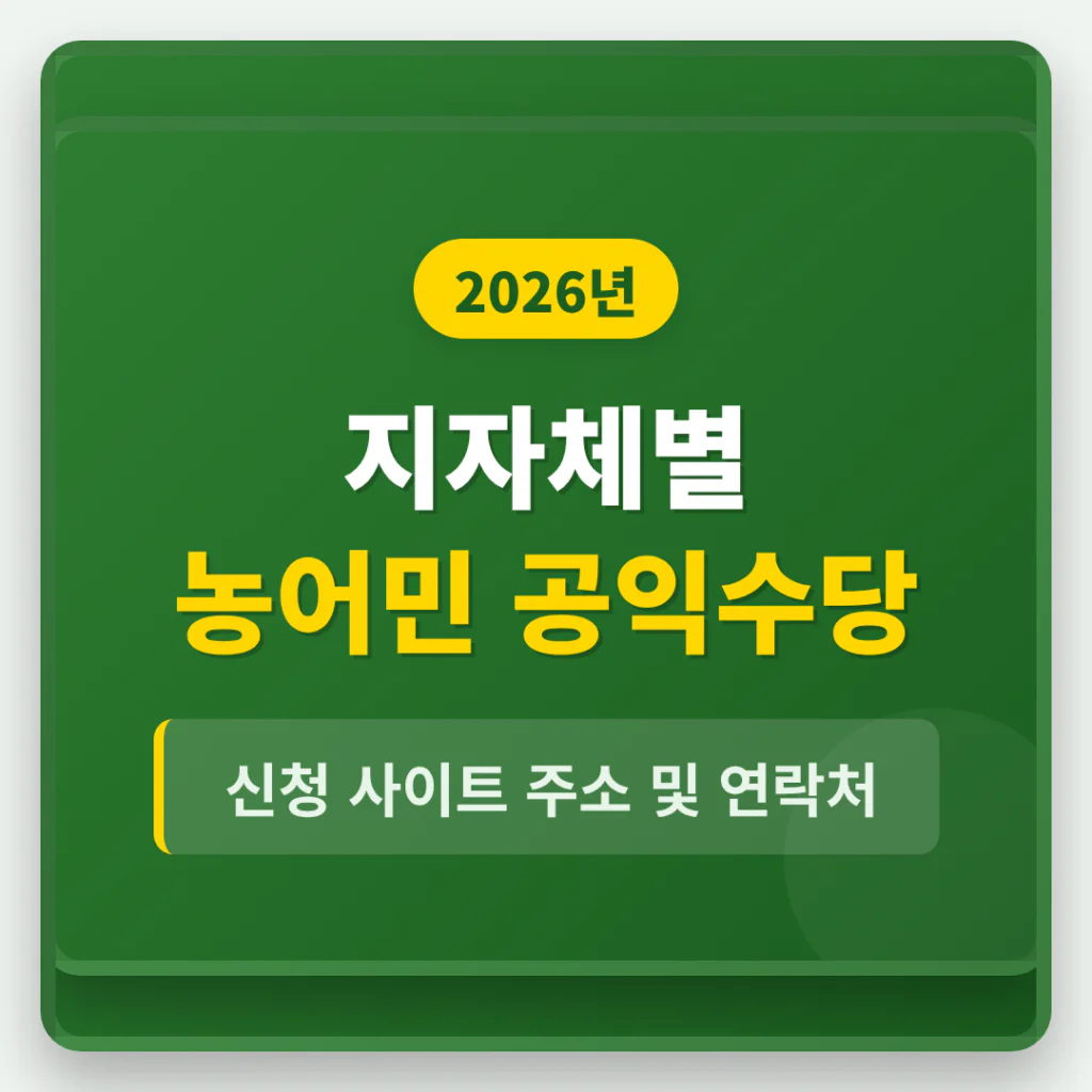 지자체별 농어민 공익수당 신청 사이트 주소 및 연락처 | 2026 완벽 가이드