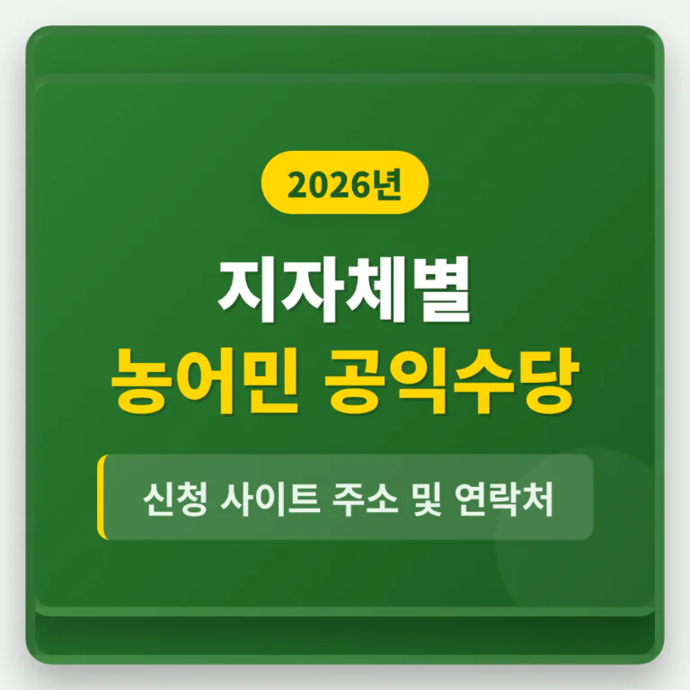 지자체별 농어민 공익수당 신청 사이트 주소 및 연락처 | 2026 완벽 가이드
