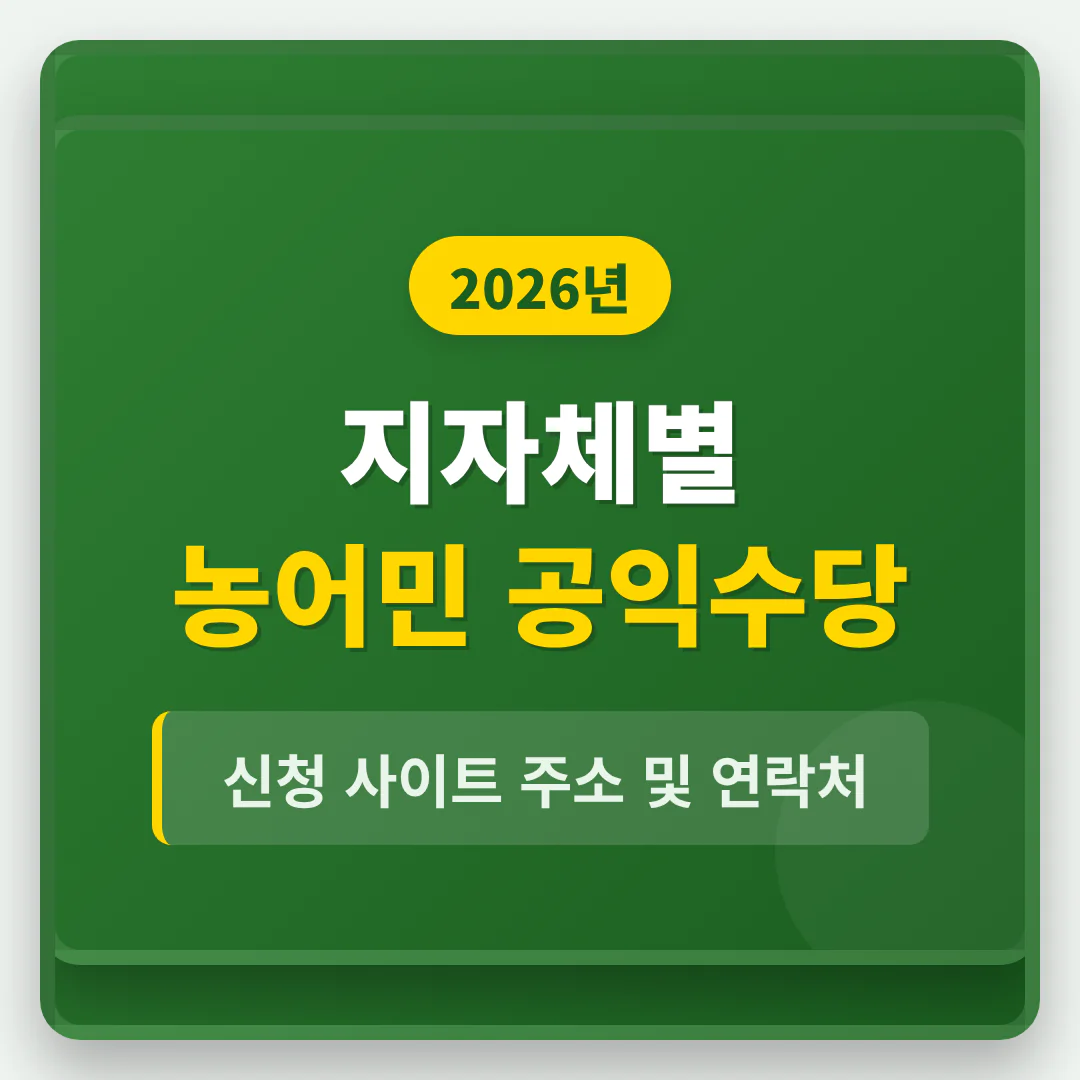 지자체별 농어민 공익수당 신청 사이트 주소 및 연락처 | 2026 완벽 가이드