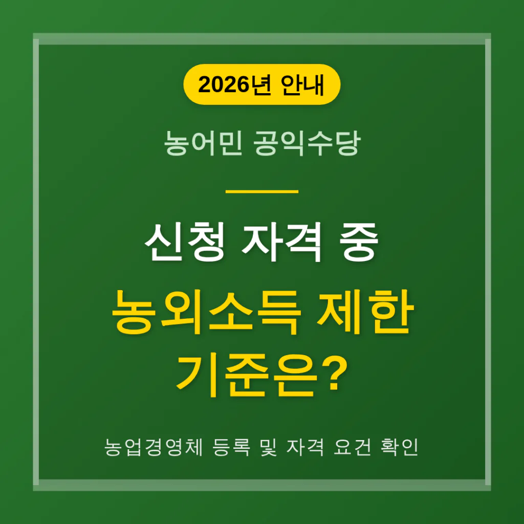 농어민 공익수당 신청 자격 중 농외소득 제한 기준은 | 2026 완벽 가이드