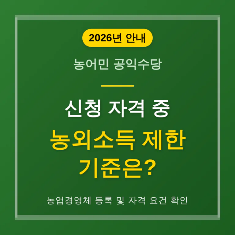 농어민 공익수당 신청 자격 중 농외소득 제한 기준은 | 2026 완벽 가이드