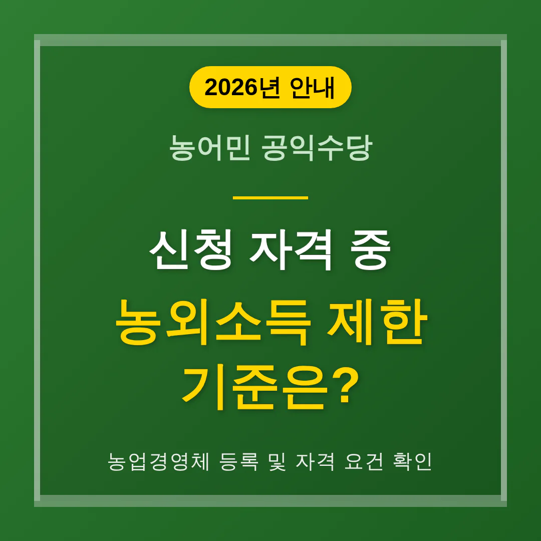 농어민 공익수당 신청 자격 중 농외소득 제한 기준은 | 2026 완벽 가이드