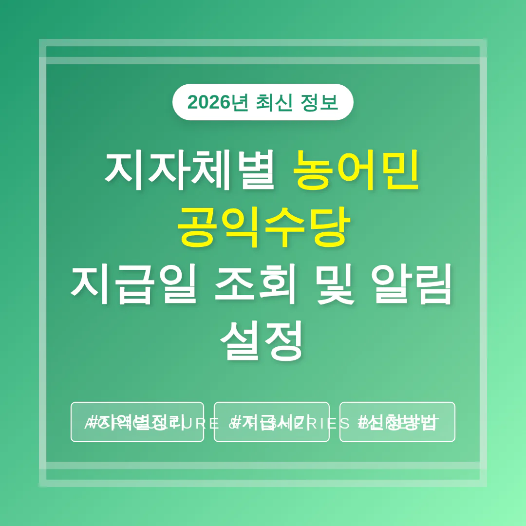 지자체별 농어민 공익수당 지급일 조회 및 알림 설정 | 2026 완벽 가이드