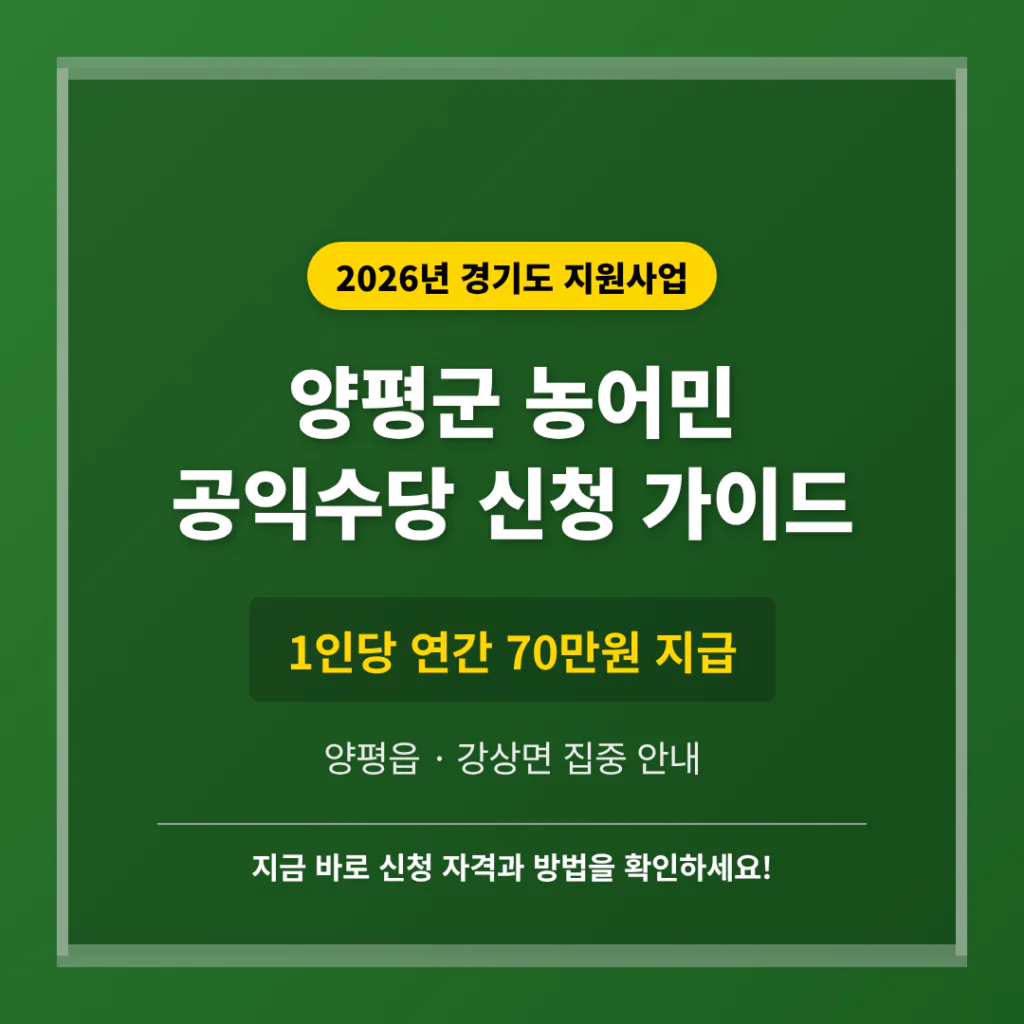 경기도 양평군 농어민 공익수당 신청 가이드 및 양평읍·강상면 70만원 지급 안내 | 2026 완벽 가이드
