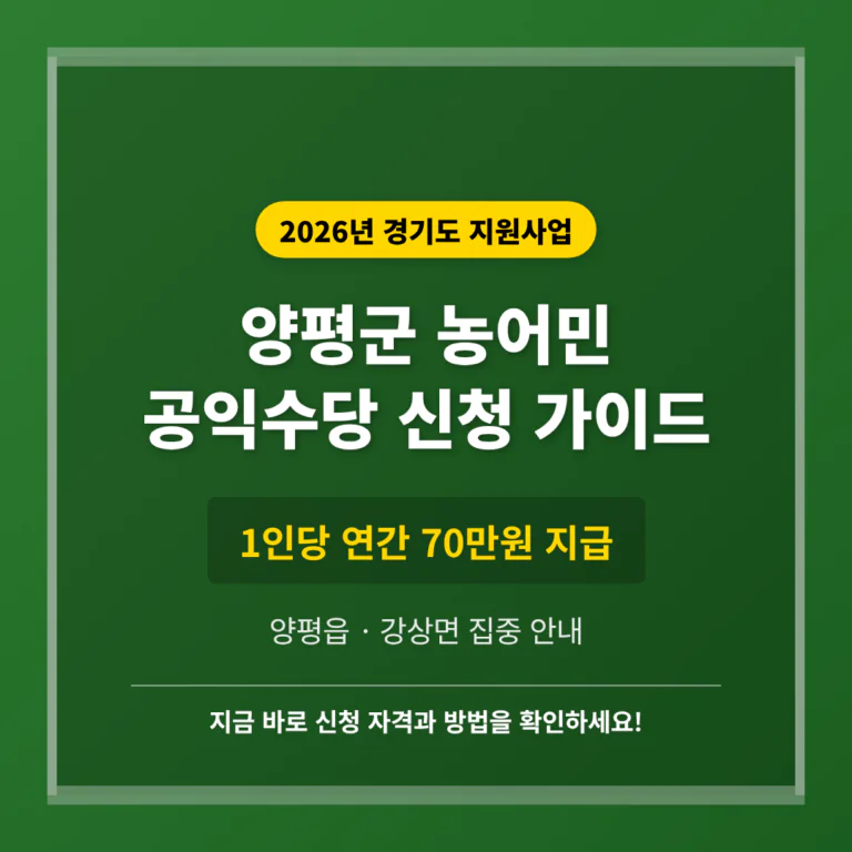 경기도 양평군 농어민 공익수당 신청 가이드 및 양평읍·강상면 70만원 지급 안내 | 2026 완벽 가이드