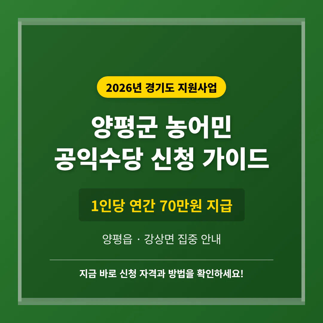 경기도 양평군 농어민 공익수당 신청 가이드 및 양평읍·강상면 70만원 지급 안내 | 2026 완벽 가이드