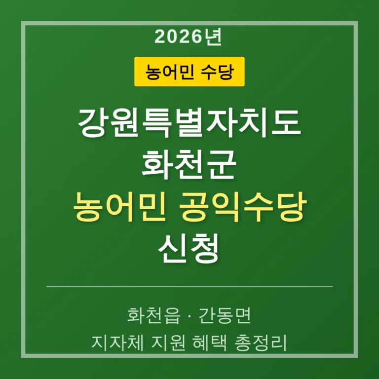 강원특별자치도 화천군 농어민 공익수당 신청 및 화천읍·간동면 지자체 지원 | 2026 완벽 가이드