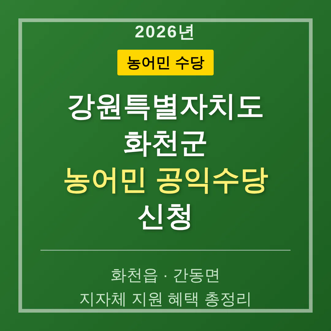 강원특별자치도 화천군 농어민 공익수당 신청 및 화천읍·간동면 지자체 지원 | 2026 완벽 가이드