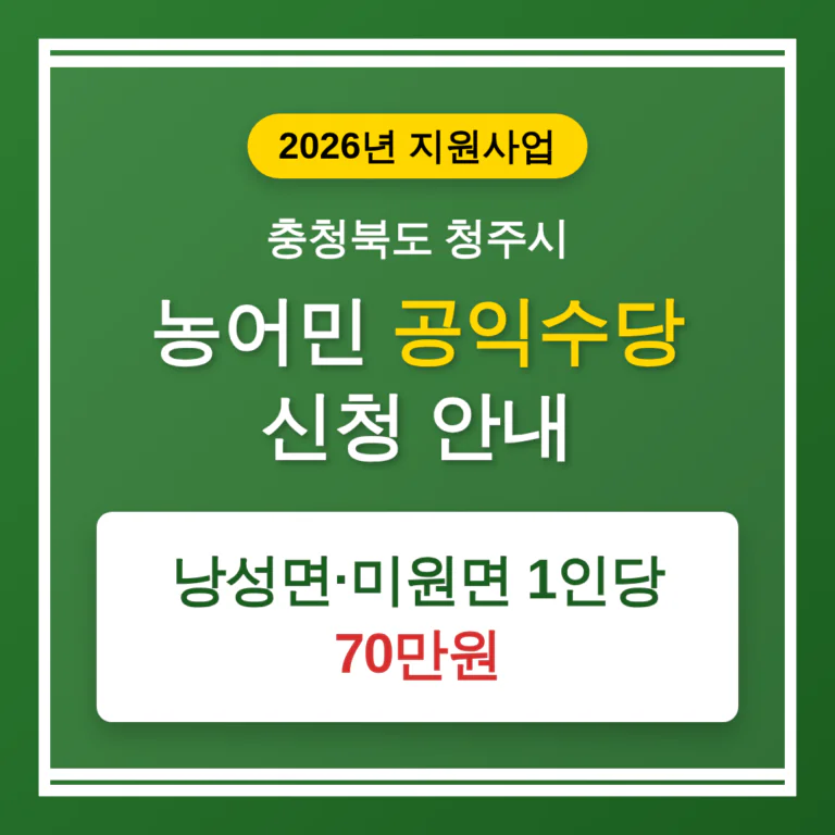 충청북도 청주시 농어민 공익수당 신청 및 낭성면·미원면 1인당 70만원 지급 | 2026 완벽 가이드