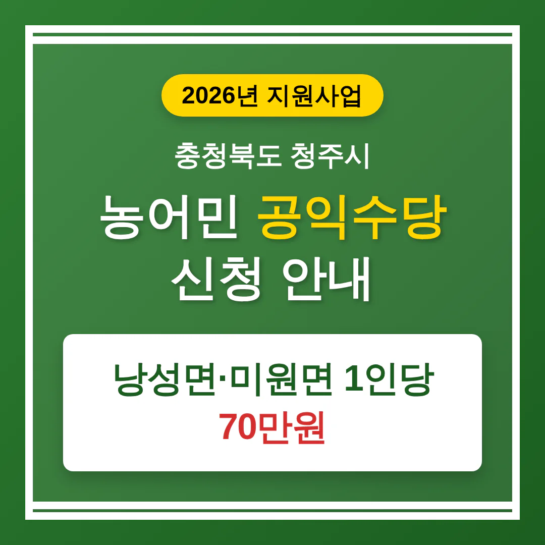 충청북도 청주시 농어민 공익수당 신청 및 낭성면·미원면 1인당 70만원 지급 | 2026 완벽 가이드