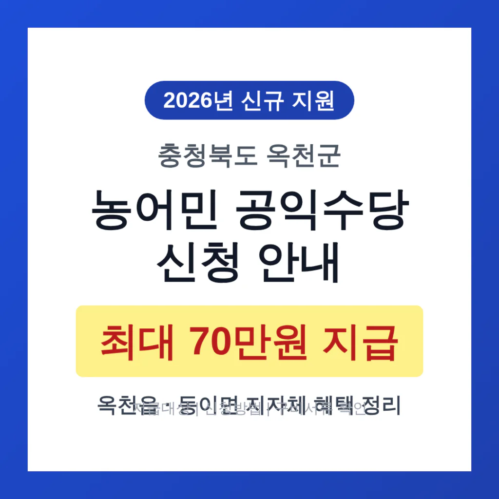 충청북도 옥천군 농어민 공익수당 신청 및 옥천읍·동이면 70만원 지자체 혜택 | 2026 완벽 가이드