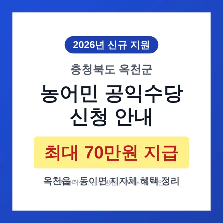 충청북도 옥천군 농어민 공익수당 신청 및 옥천읍·동이면 70만원 지자체 혜택 | 2026 완벽 가이드