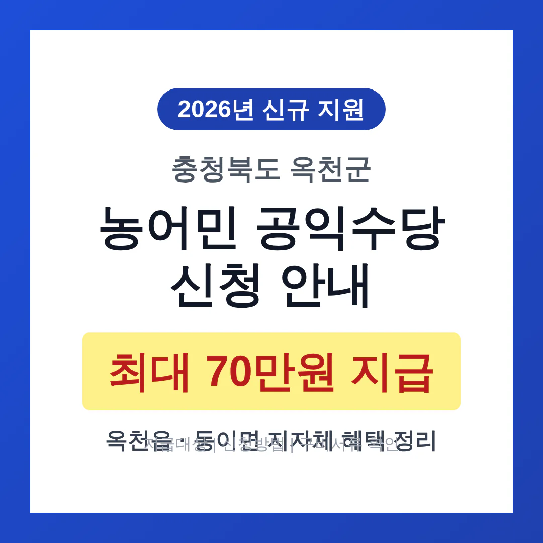 충청북도 옥천군 농어민 공익수당 신청 및 옥천읍·동이면 70만원 지자체 혜택 | 2026 완벽 가이드