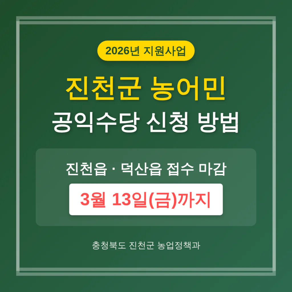 진천군 농어민 공익수당 신청 방법 및 진천읍·덕산읍 3월 13일 마감 | 2026 완벽 가이드
