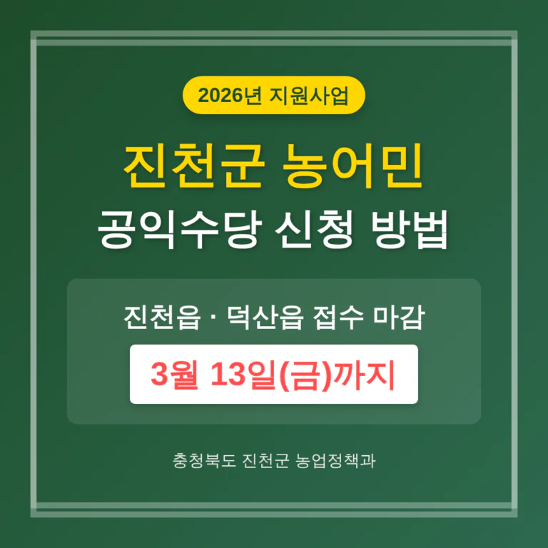 진천군 농어민 공익수당 신청 방법 및 진천읍·덕산읍 3월 13일 마감 | 2026 완벽 가이드