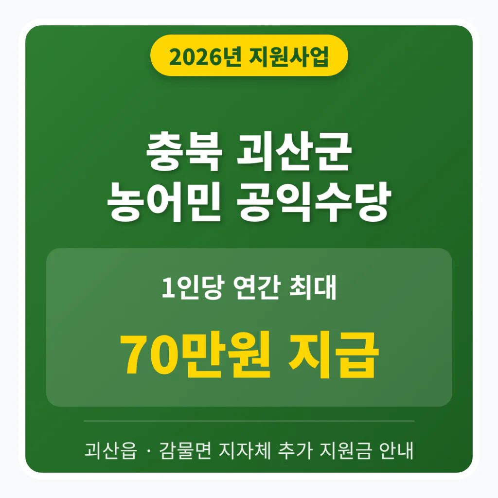 충청북도 괴산군 농어민 공익수당 70만원 및 괴산읍·감물면 지자체 지원금 | 2026 완벽 가이드