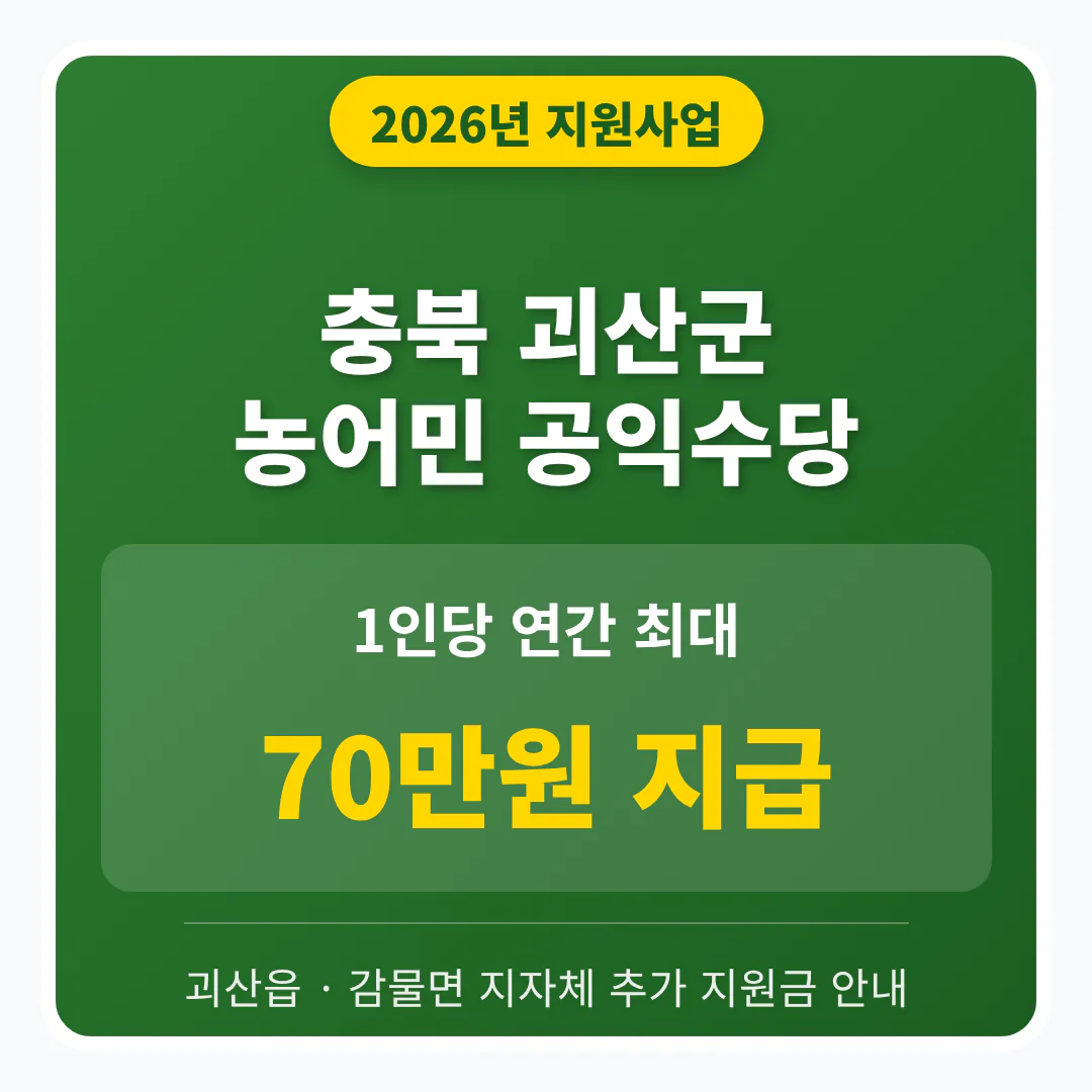 충청북도 괴산군 농어민 공익수당 70만원 및 괴산읍·감물면 지자체 지원금 | 2026 완벽 가이드