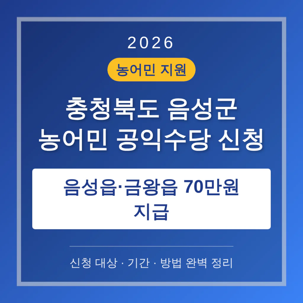 충청북도 음성군 농어민 공익수당 신청 및 음성읍·금왕읍 70만원 지급 안내 | 2026 완벽 가이드
