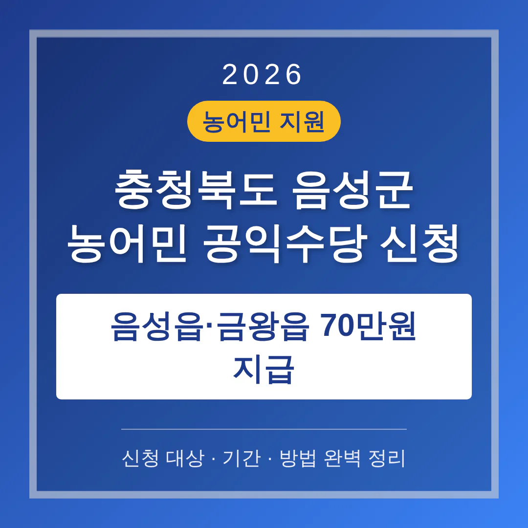충청북도 음성군 농어민 공익수당 신청 및 음성읍·금왕읍 70만원 지급 안내 | 2026 완벽 가이드
