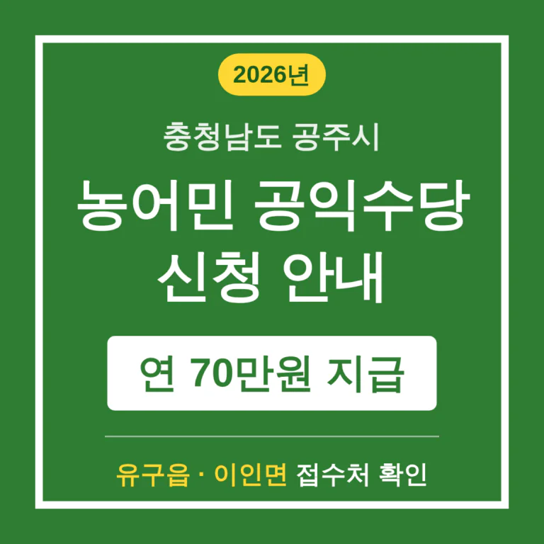 충청남도 공주시 농어민 공익수당 70만원 신청 및 유구읍·이인면 접수처 | 2026 완벽 가이드