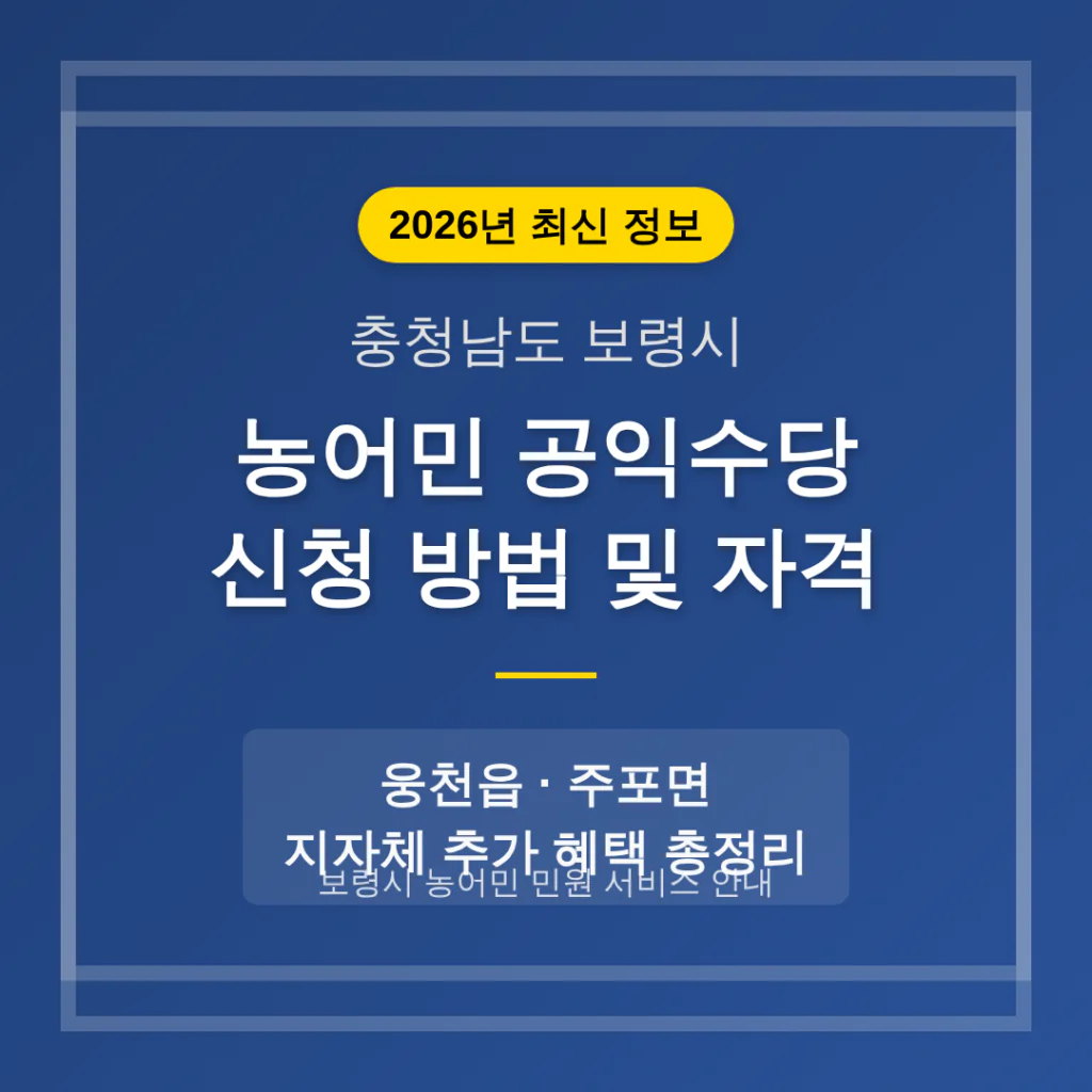 충청남도 보령시 농어민 공익수당 신청 방법 및 웅천읍·주포면 지자체 혜택 | 2026 완벽 가이드