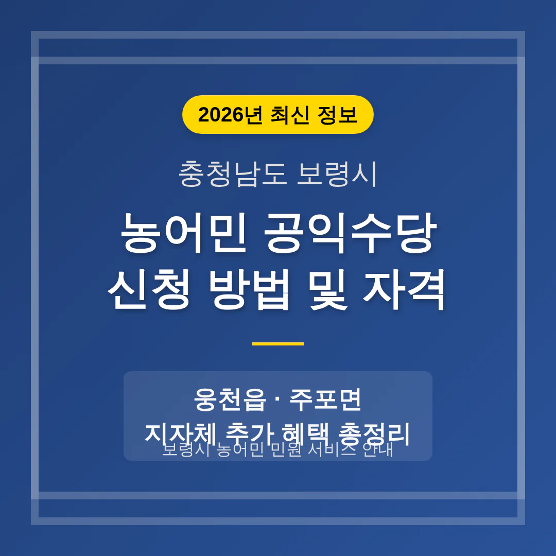 충청남도 보령시 농어민 공익수당 신청 방법 및 웅천읍·주포면 지자체 혜택 | 2026 완벽 가이드