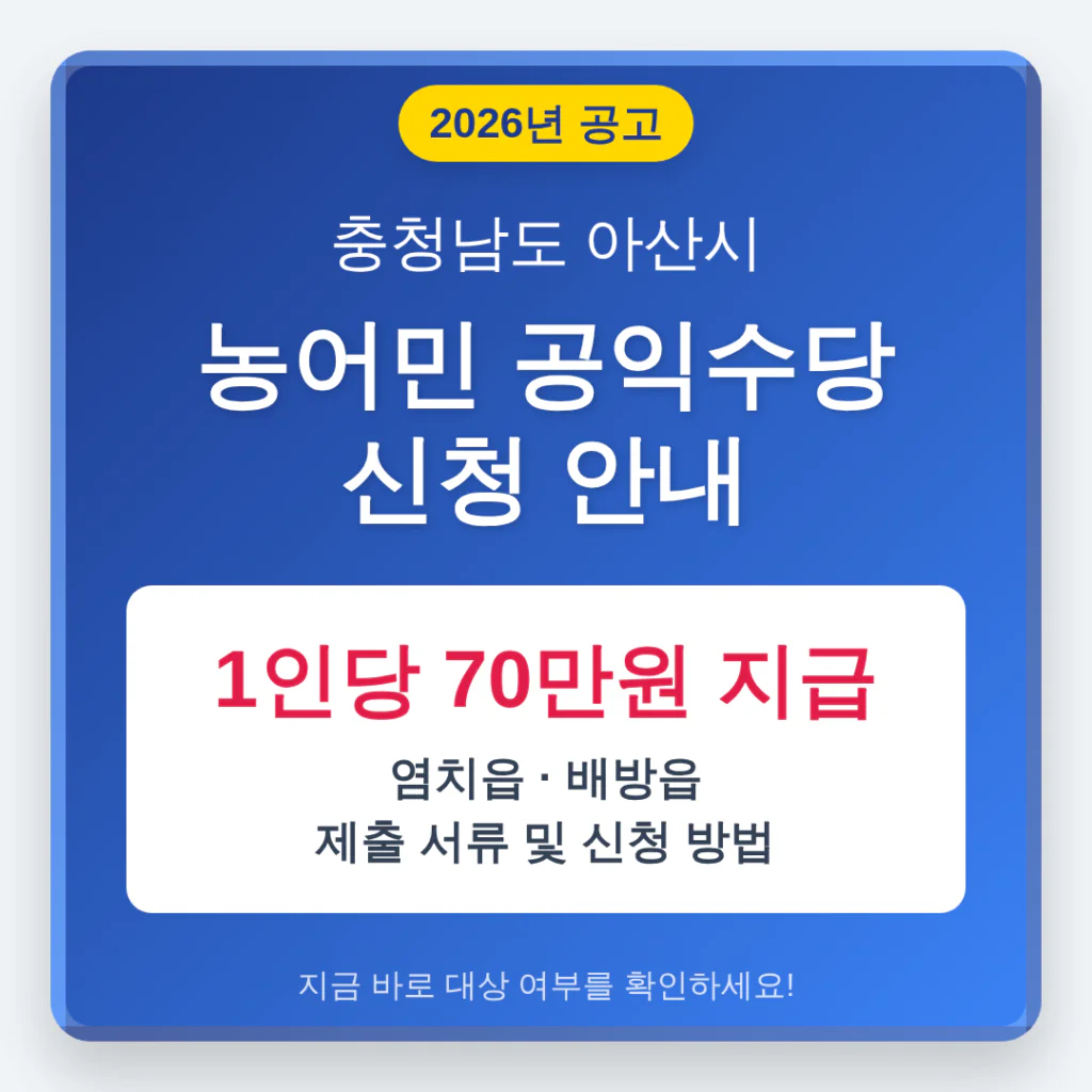 충청남도 아산시 농어민 공익수당 1인당 70만원 및 염치읍·배방읍 신청 서류 | 2026 완벽 가이드