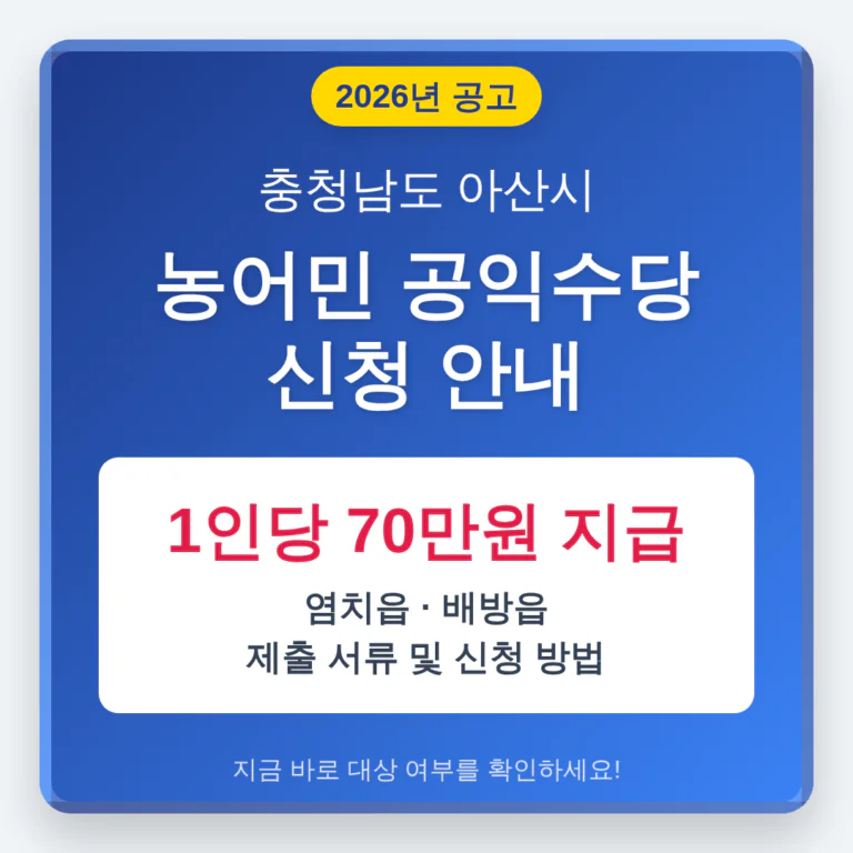 충청남도 아산시 농어민 공익수당 1인당 70만원 및 염치읍·배방읍 신청 서류 | 2026 완벽 가이드
