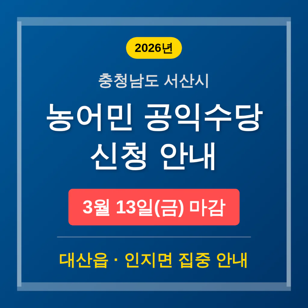 충청남도 서산시 농어민 공익수당 3월 13일 마감 및 대산읍·인지면 안내 | 2026 완벽 가이드