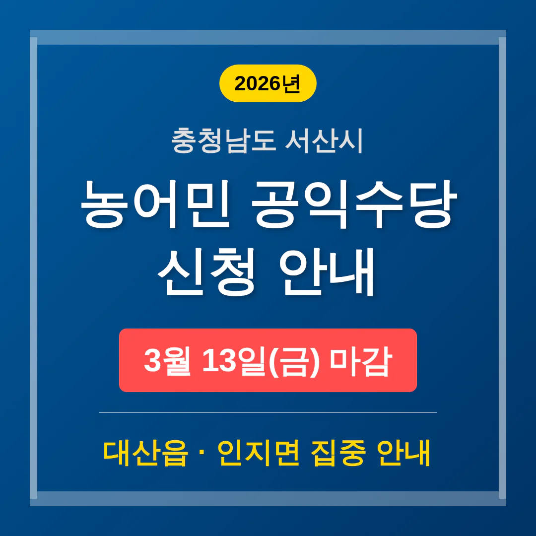 충청남도 서산시 농어민 공익수당 3월 13일 마감 및 대산읍·인지면 안내 | 2026 완벽 가이드
