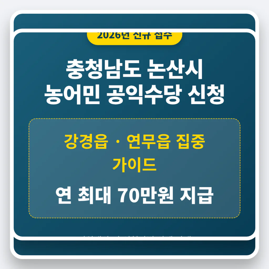 충청남도 논산시 농어민 공익수당 신청 가이드 및 강경읍·연무읍 70만원 | 2026 완벽 가이드