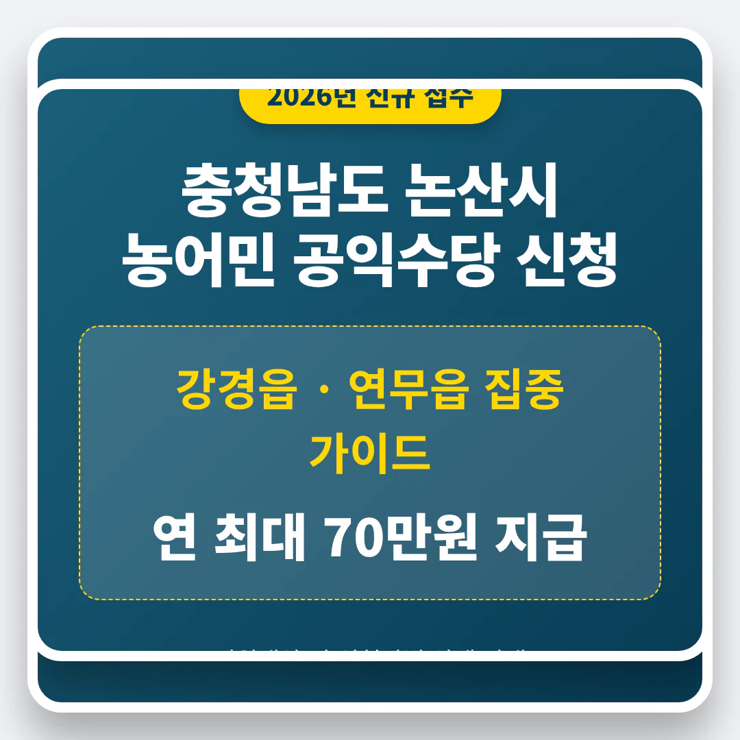 충청남도 논산시 농어민 공익수당 신청 가이드 및 강경읍·연무읍 70만원 | 2026 완벽 가이드