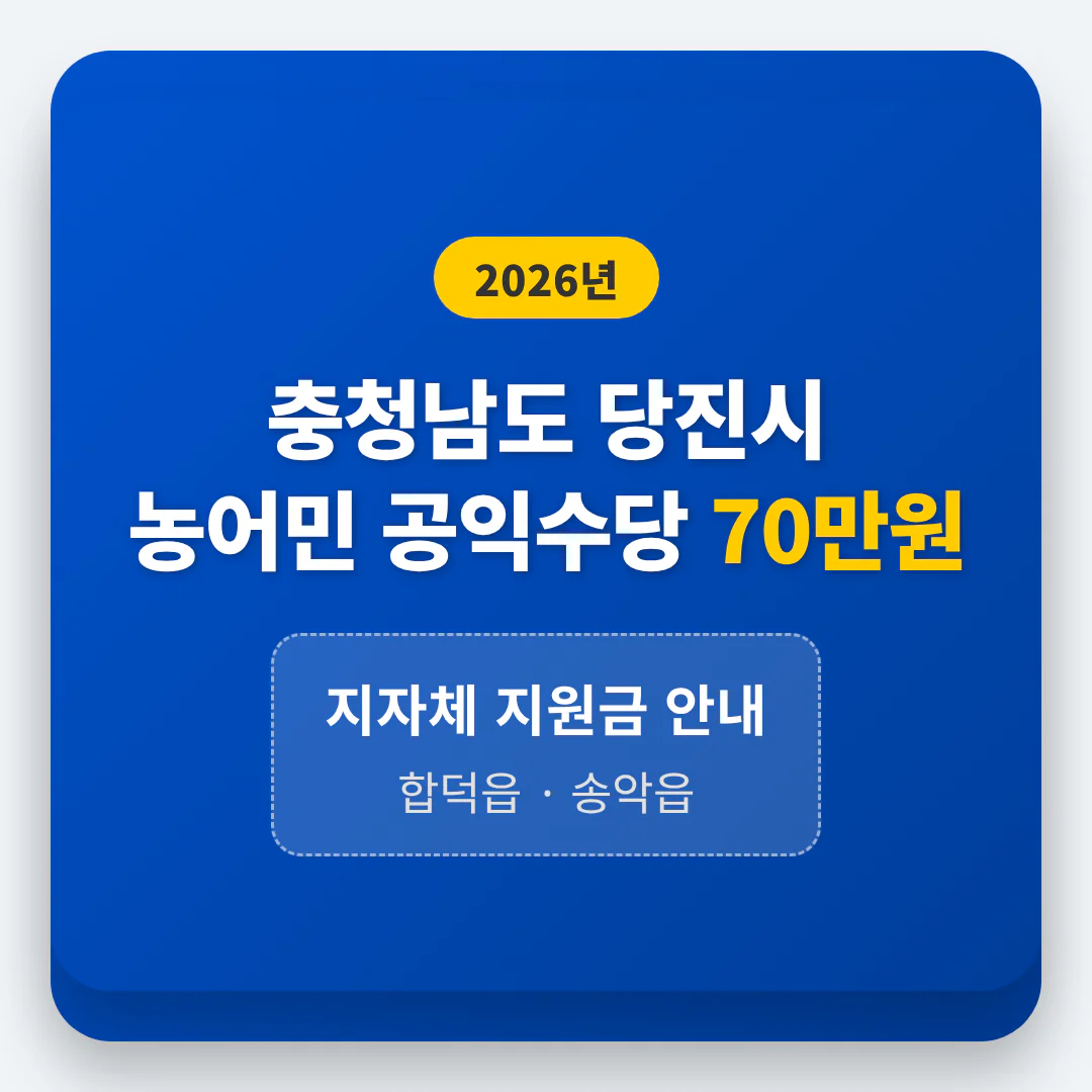 충청남도 당진시 농어민 공익수당 70만원 및 합덕읍·송악읍 지자체 지원금 | 2026 완벽 가이드