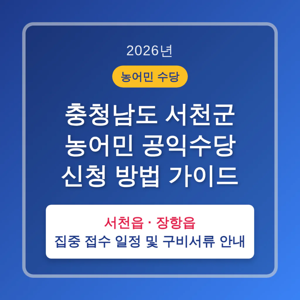 충청남도 서천군 농어민 공익수당 신청 방법 및 서천읍·장항읍 접수 안내 | 2026 완벽 가이드