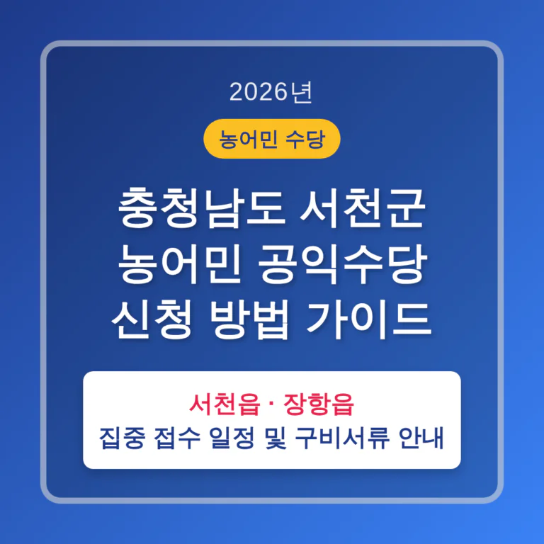 충청남도 서천군 농어민 공익수당 신청 방법 및 서천읍·장항읍 접수 안내 | 2026 완벽 가이드