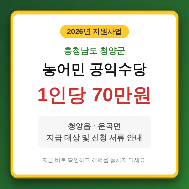 충청남도 청양군 농어민 공익수당 1인당 70만원 및 청양읍·운곡면 신청 서류 | 2026 완벽 가이드